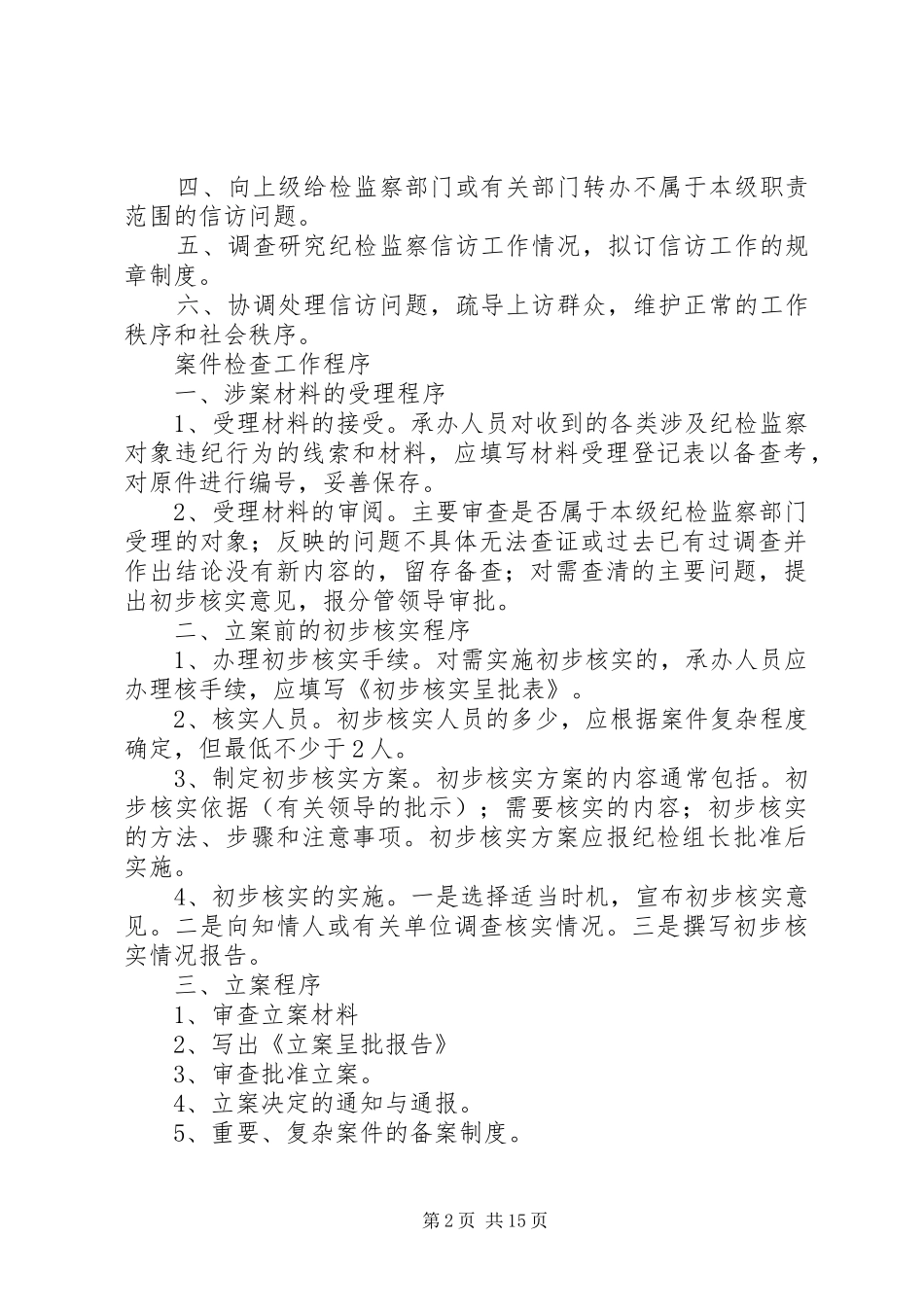 纪检监察工作规章制度_第2页