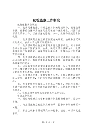 纪检监察工作规章制度