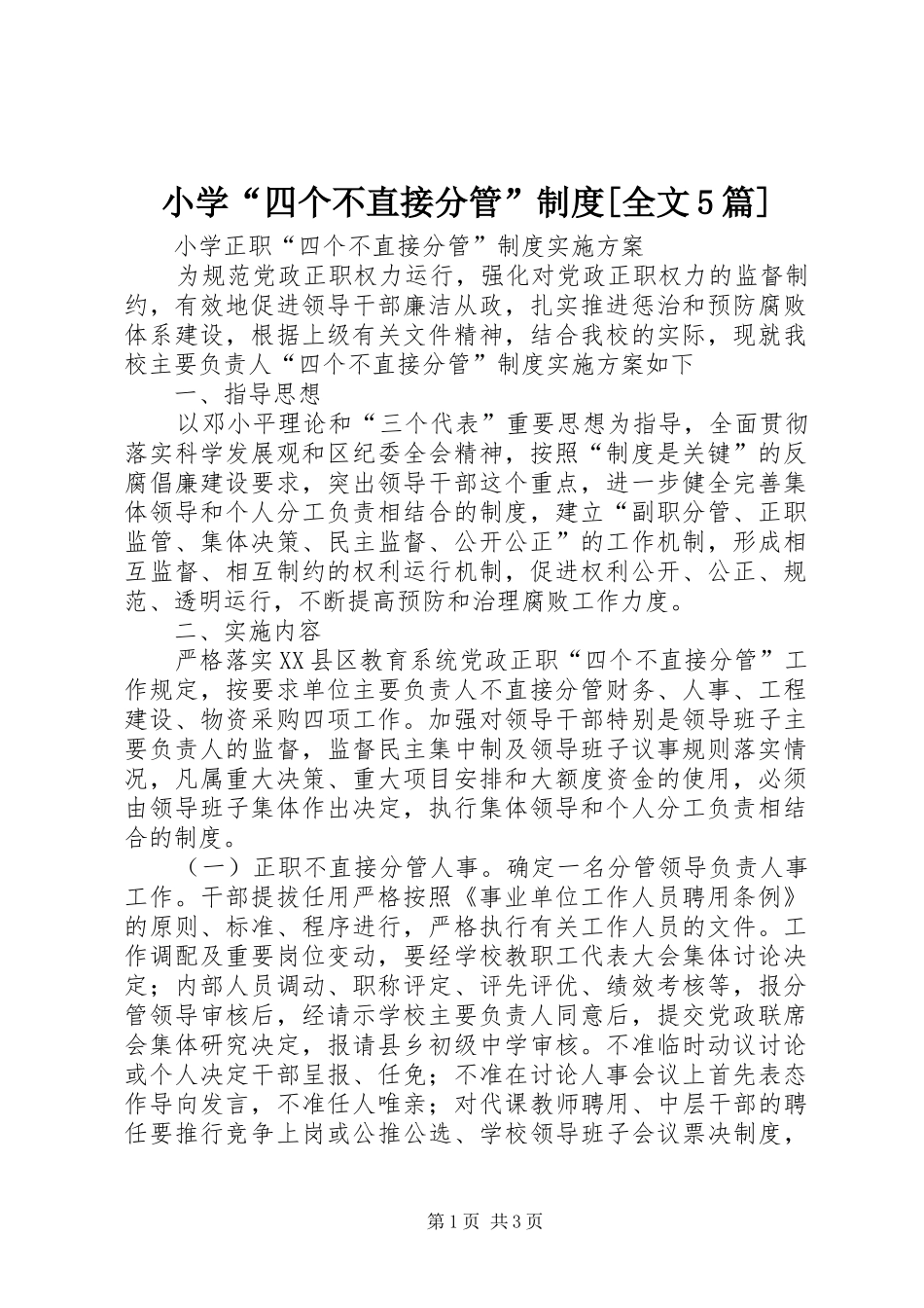 小学“四个不直接分管”规章制度[全文5篇] (2)_第1页