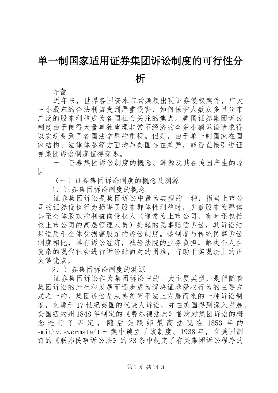 单一制国家适用证券集团诉讼规章制度的可行性分析_第1页