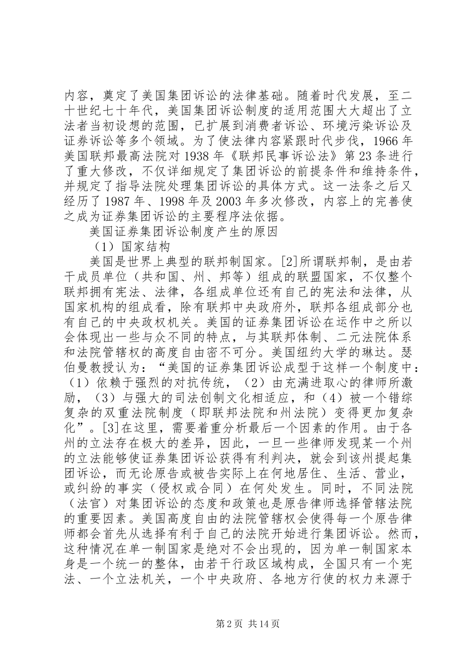 单一制国家适用证券集团诉讼规章制度的可行性分析_第2页