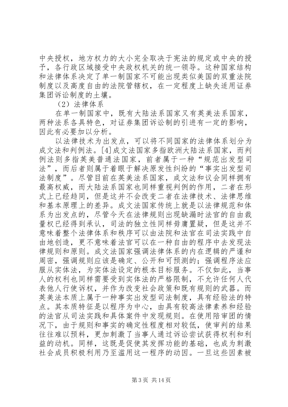 单一制国家适用证券集团诉讼规章制度的可行性分析_第3页