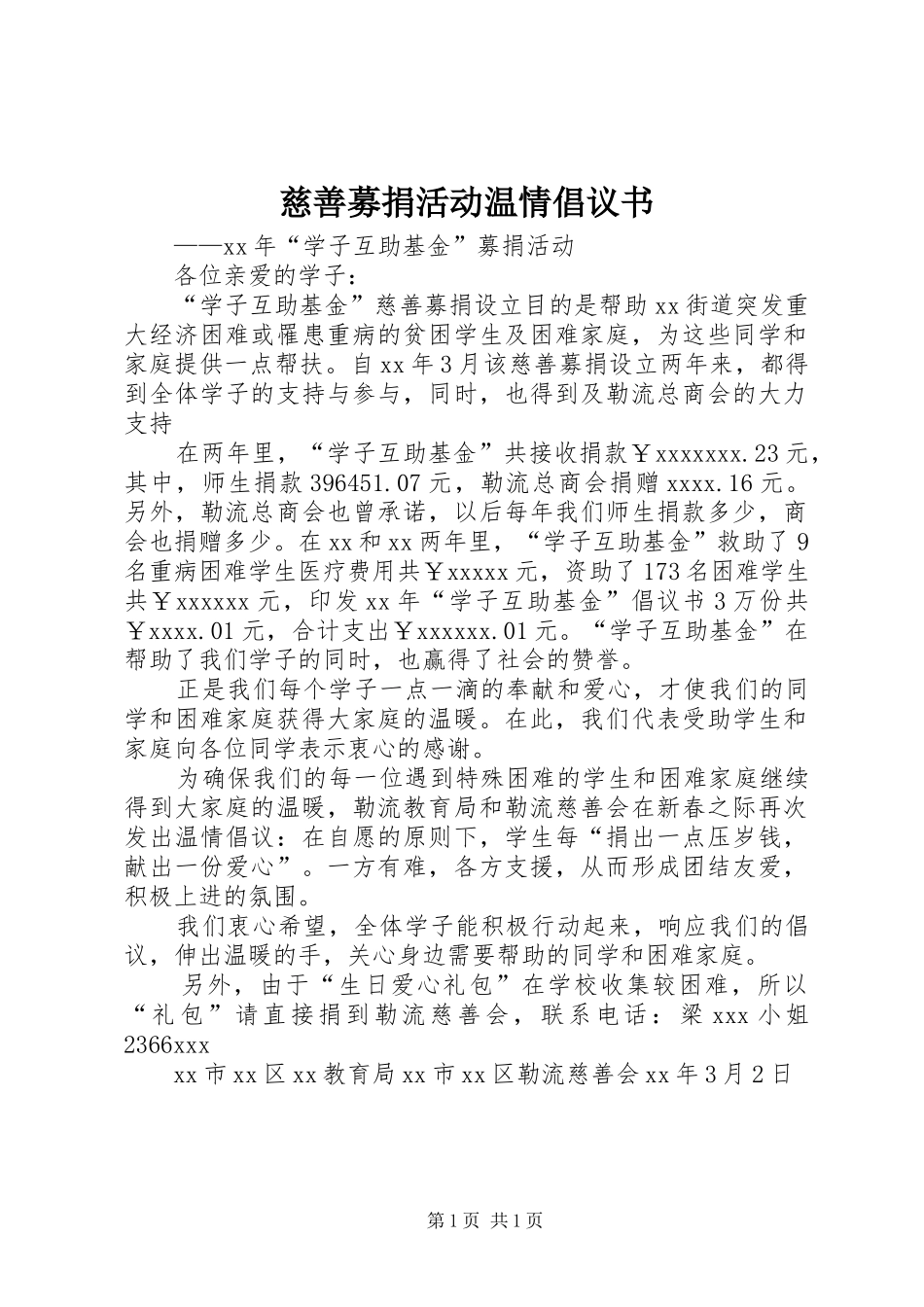 慈善募捐活动温情倡议书范文_第1页