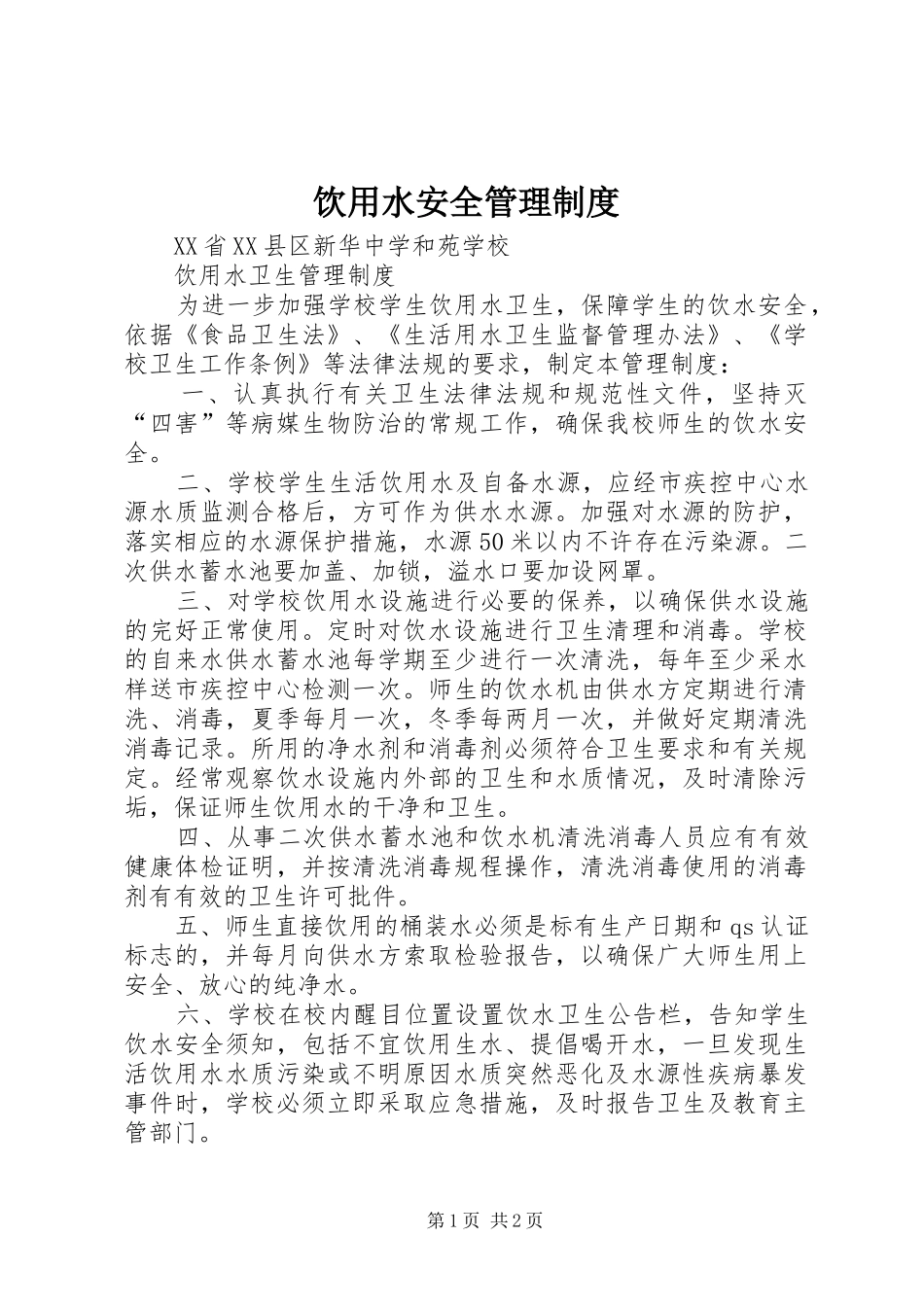 饮用水安全管理规章制度 _第1页