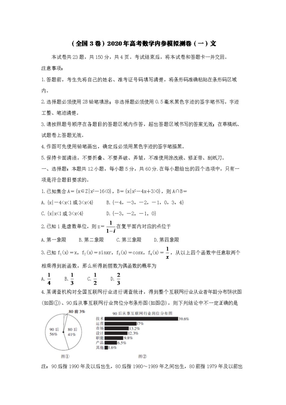(全国3卷)2020年高考数学内参模拟测卷(一)文[含答案]_第1页