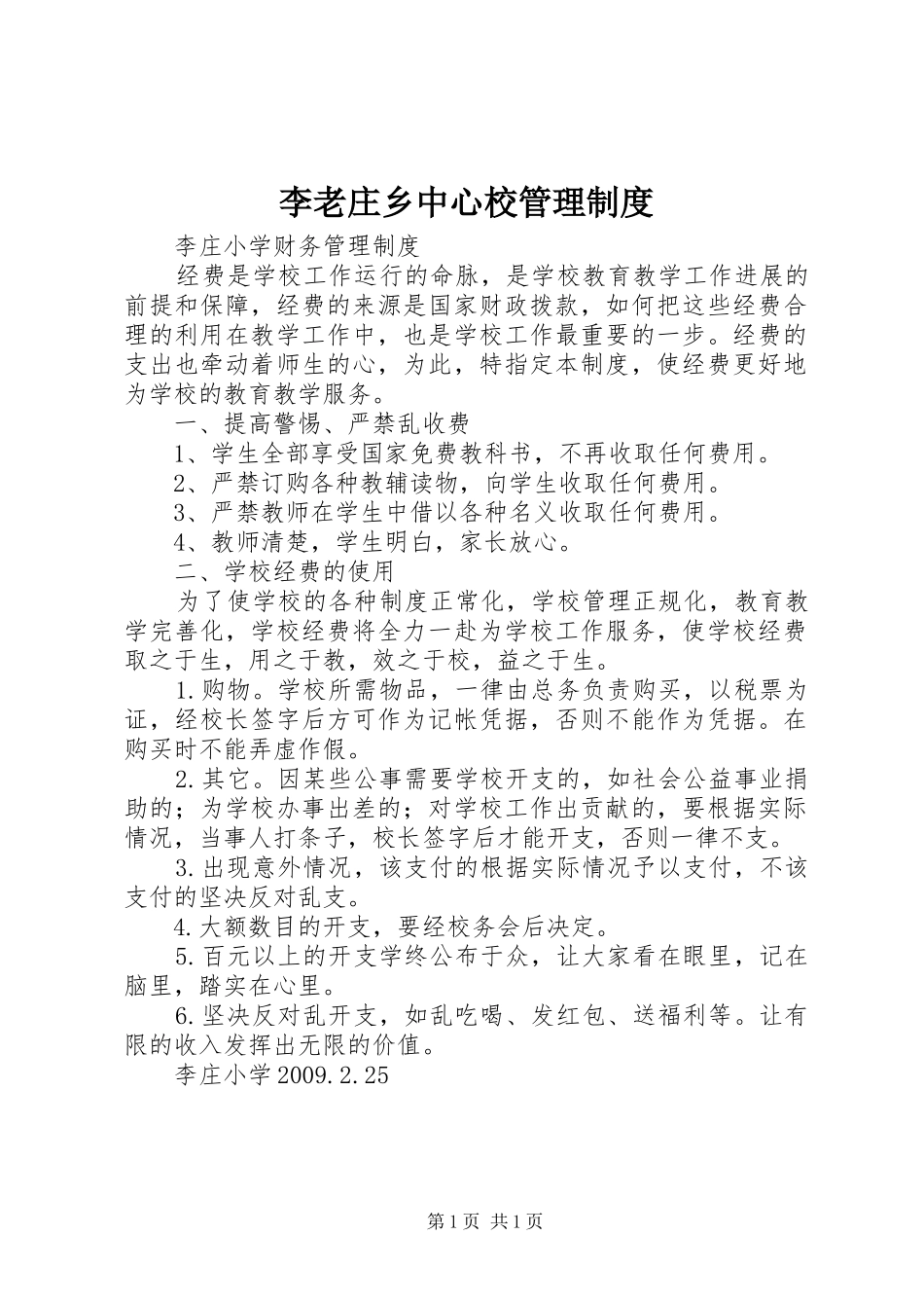 李老庄乡中心校管理规章制度 _第1页