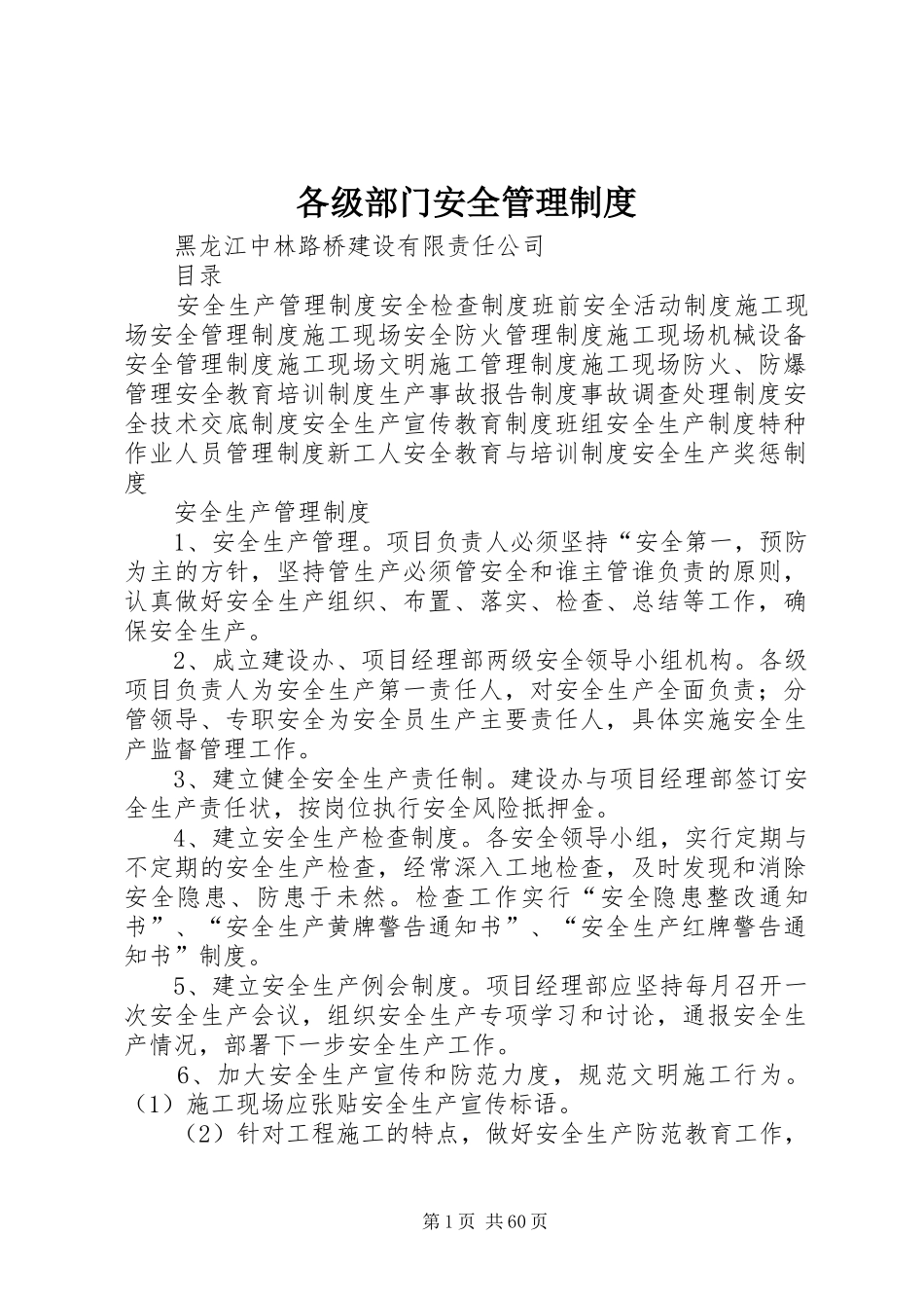 各级部门安全管理规章制度_第1页