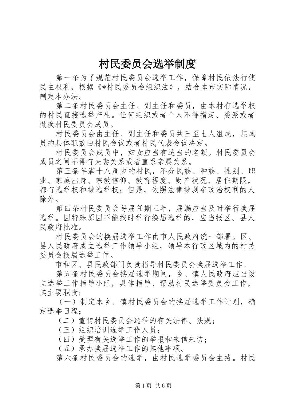 村民委员会选举规章制度_第1页