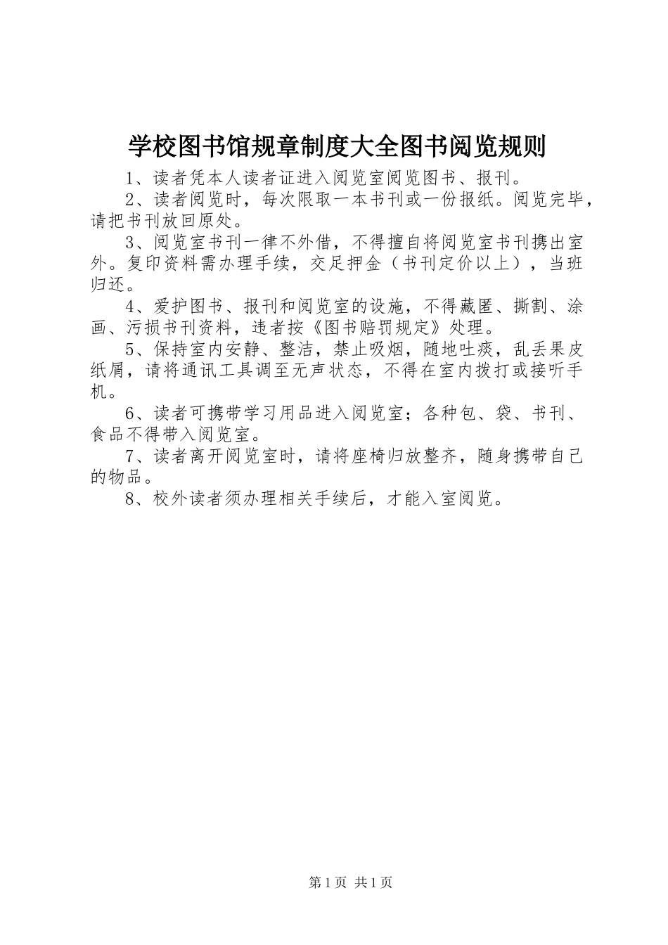 学校图书馆规章规章制度大全图书阅览规则_第1页