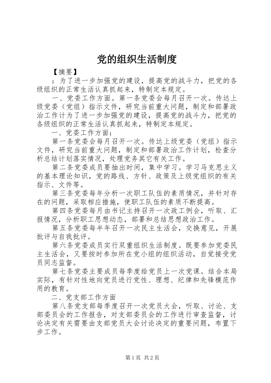 党的组织生活规章制度 _第1页