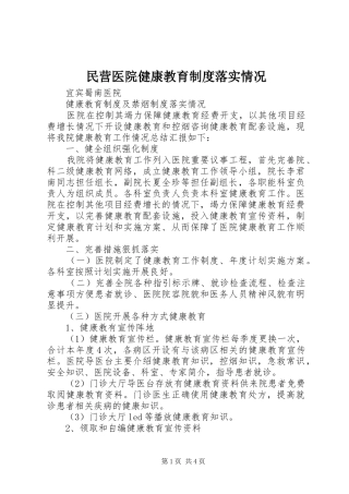 民营医院健康教育规章制度落实情况