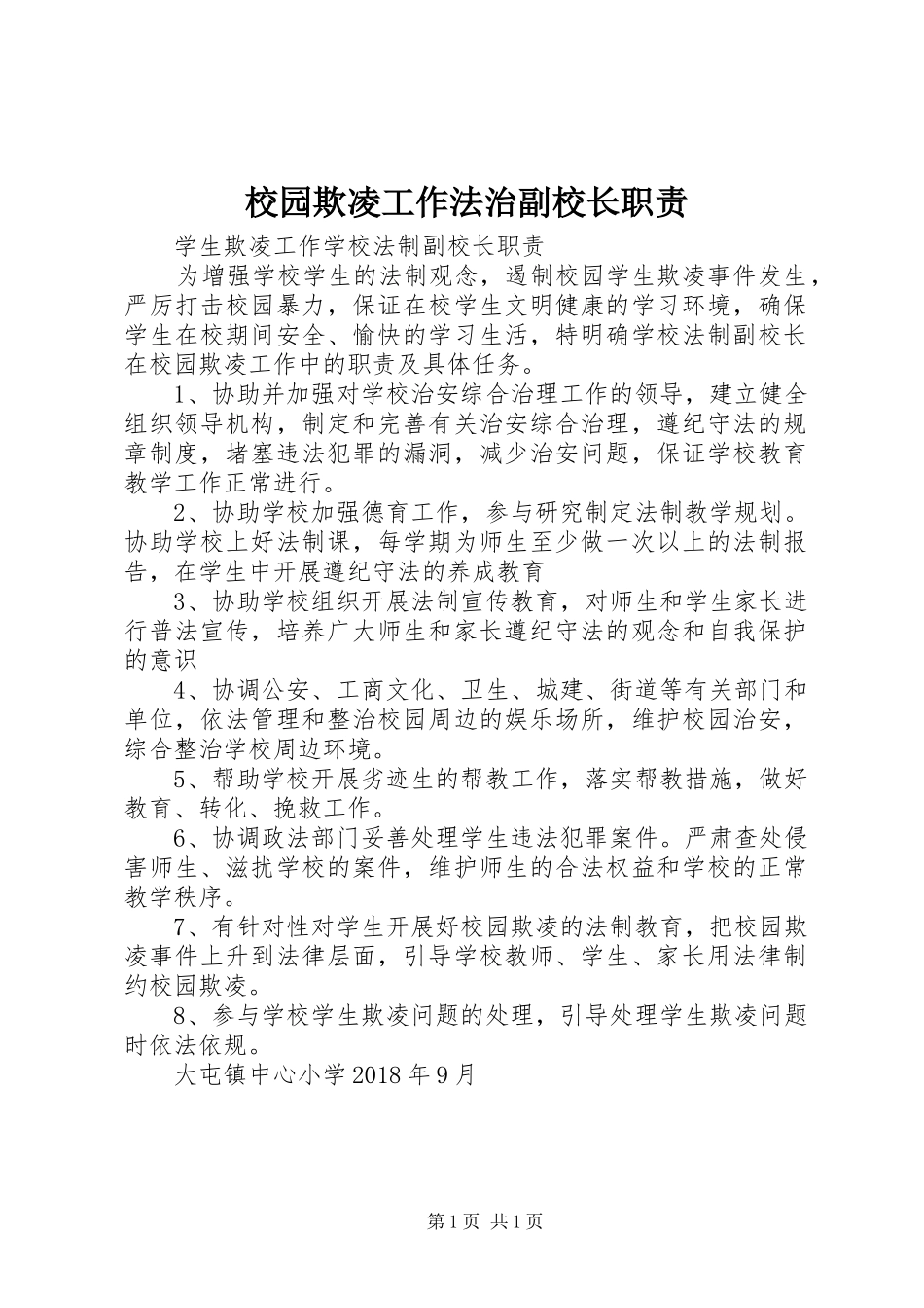 校园欺凌工作法治副校长职责要求 _第1页