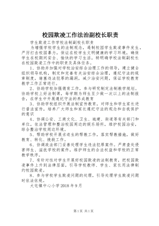 校园欺凌工作法治副校长职责要求 