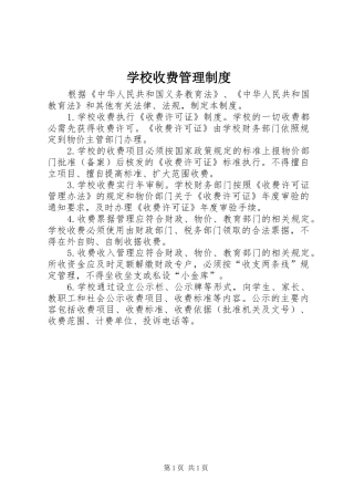 学校收费管理规章制度 
