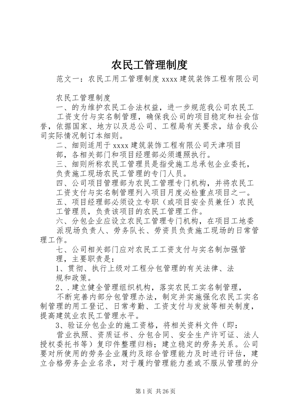 农民工管理规章制度_第1页