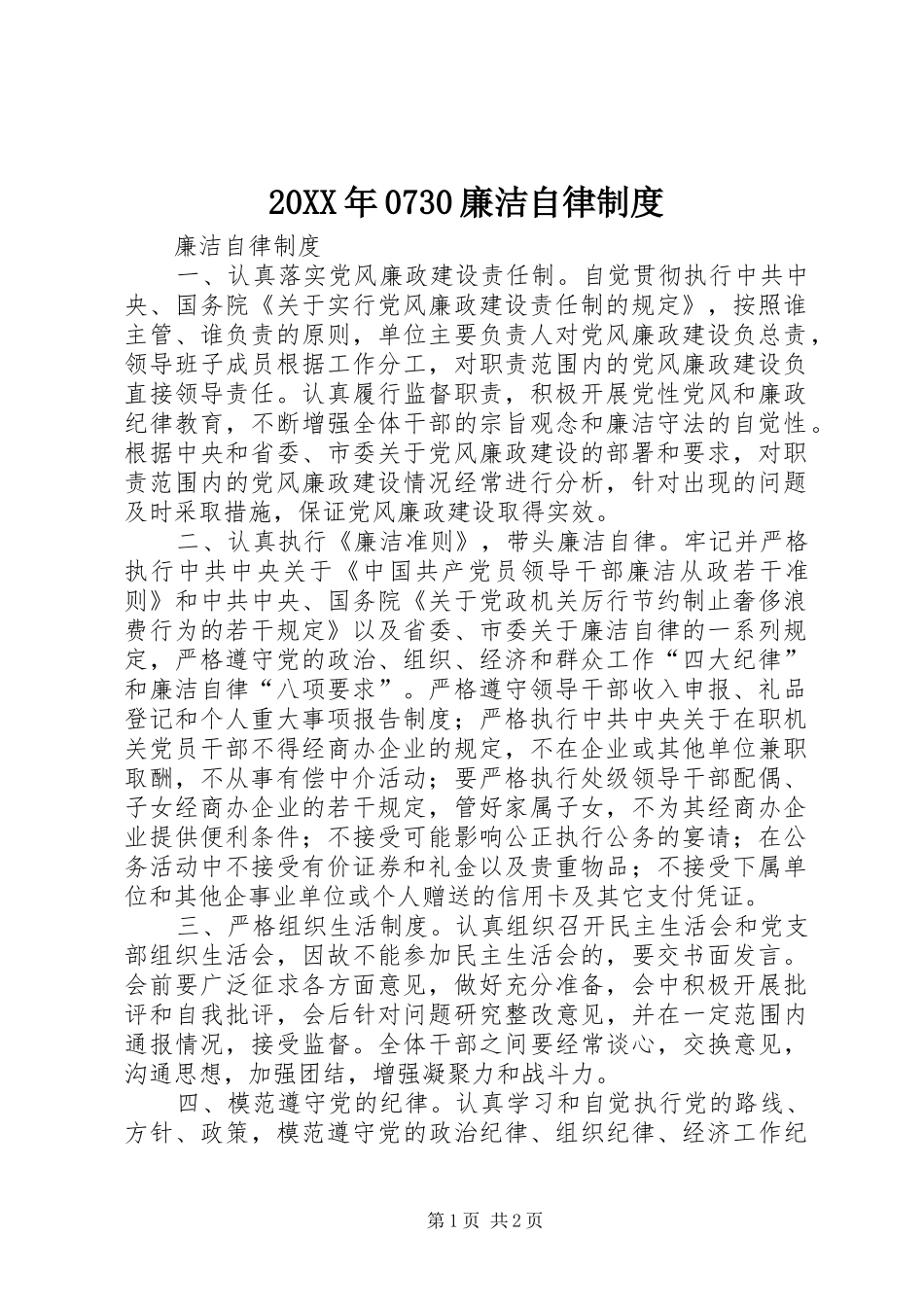 年廉洁自律规章制度 ()_第1页
