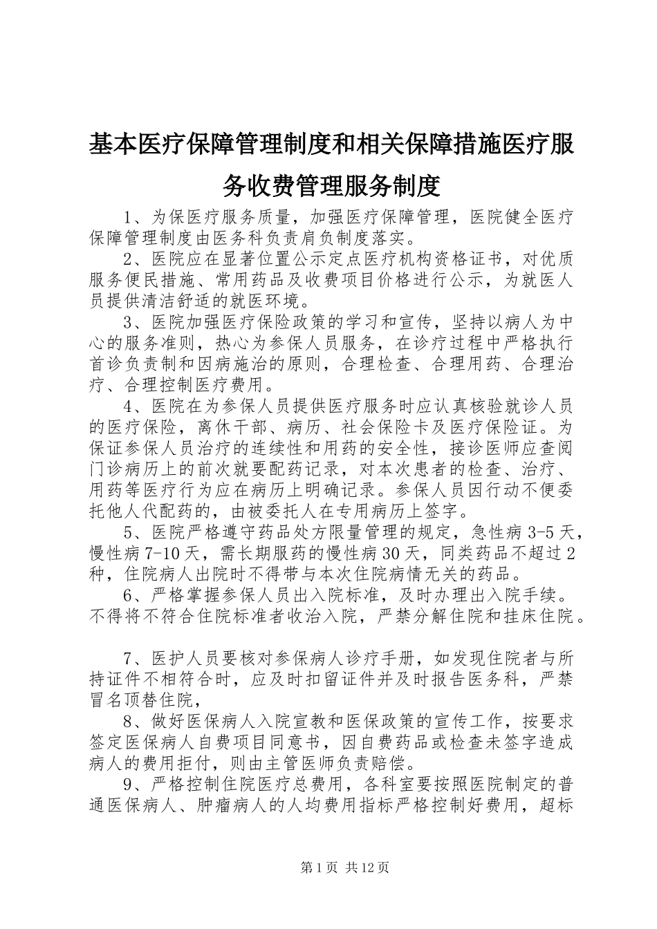 基本医疗保障管理规章制度和相关保障措施医疗服务收费管理服务规章制度_第1页
