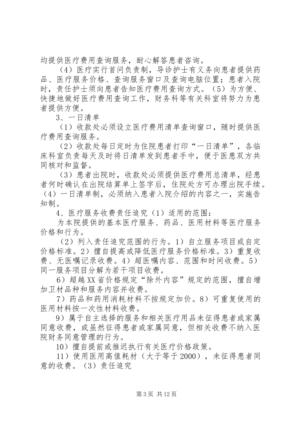 基本医疗保障管理规章制度和相关保障措施医疗服务收费管理服务规章制度_第3页