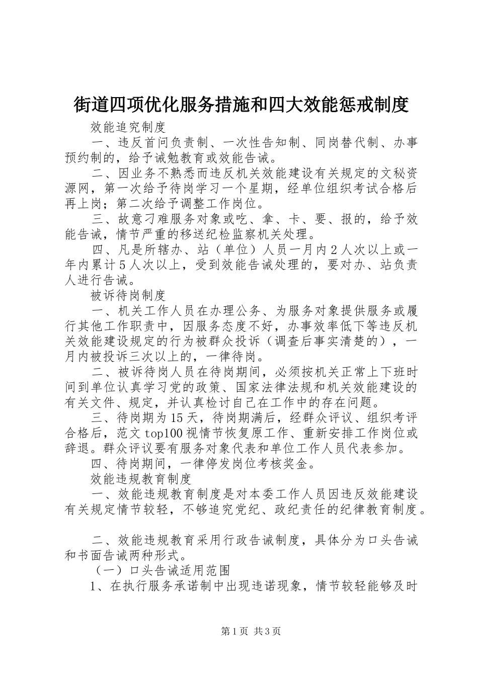 街道四项优化服务措施和四大效能惩戒规章制度细则 (2)_第1页