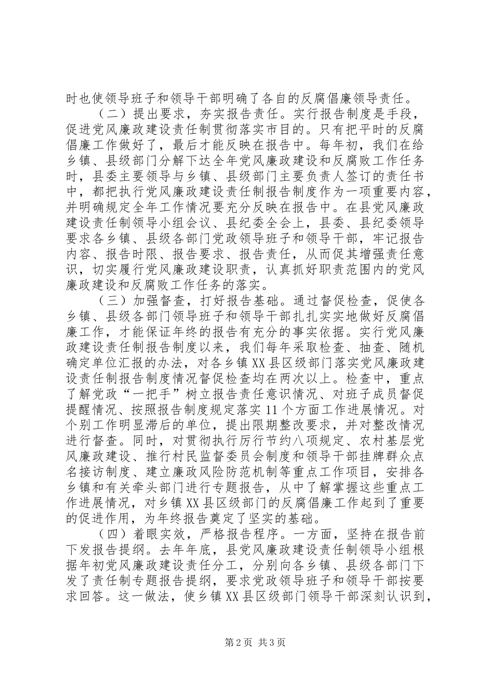 县纪委监察局推行党风廉政建设责任制报告规章制度的经验交流材料 _第2页