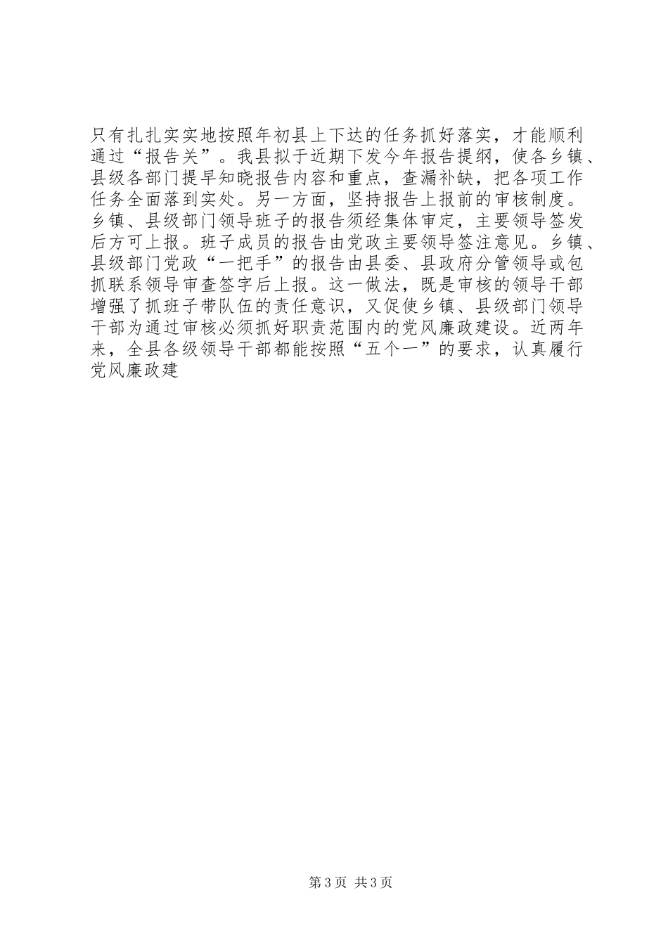 县纪委监察局推行党风廉政建设责任制报告规章制度的经验交流材料 _第3页