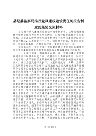 县纪委监察局推行党风廉政建设责任制报告规章制度的经验交流材料 