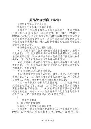 药品管理规章制度（零售）