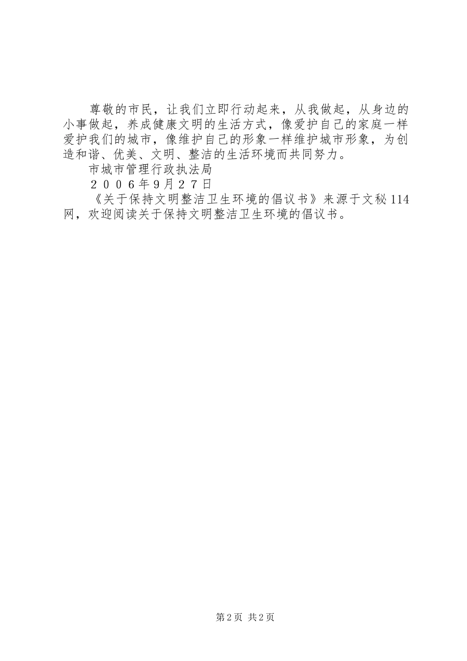 关于保持文明整洁卫生环境的倡议书范文 (2)_第2页