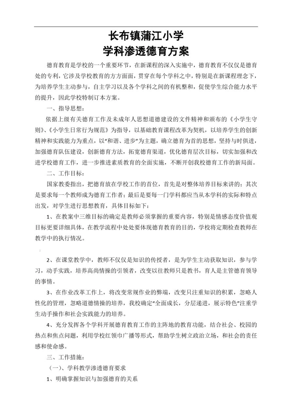 学科德育渗透方案_第1页