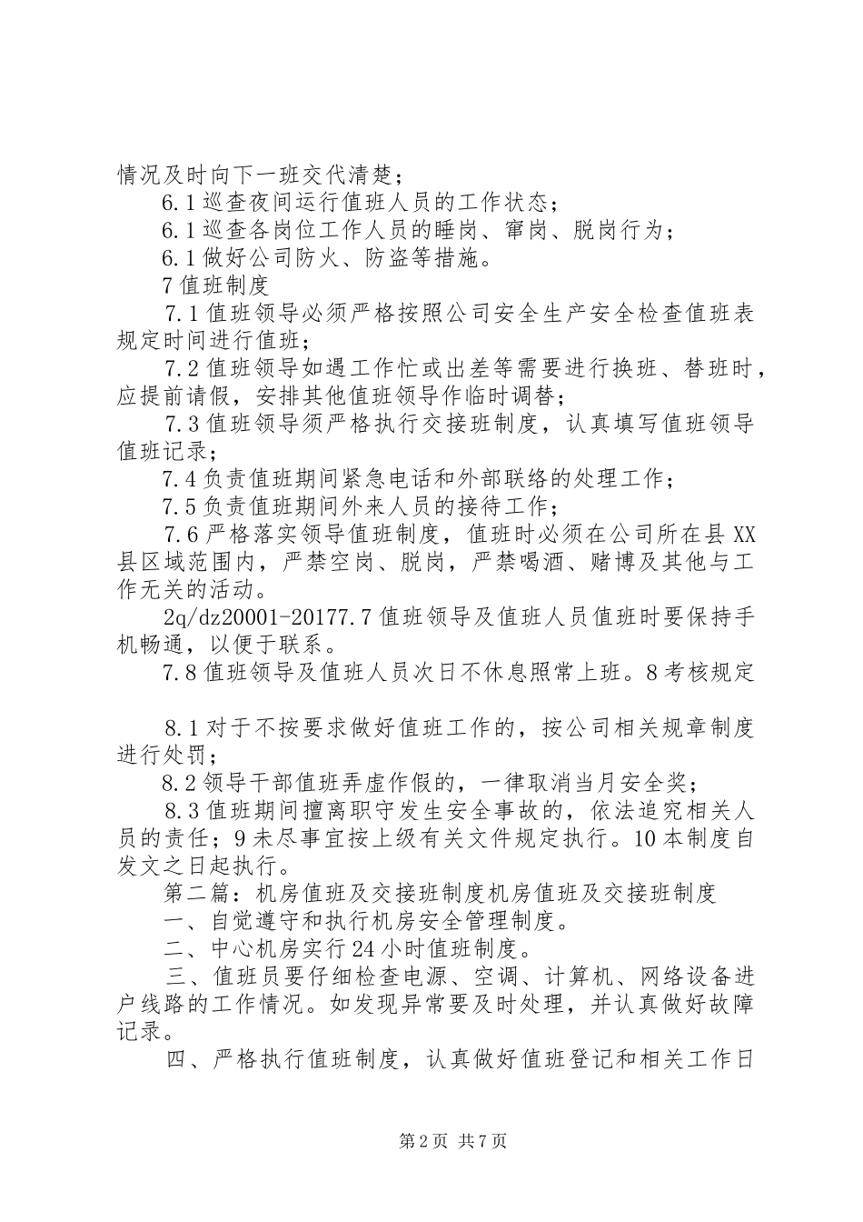 领导值班及交接班规章制度_第2页
