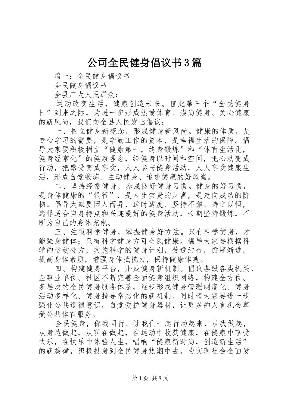 公司全民健身倡议书范文3篇_第1页