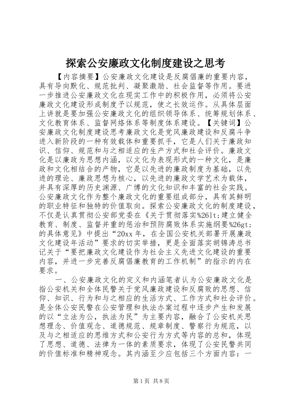 探索公安廉政文化规章制度建设之思考_第1页