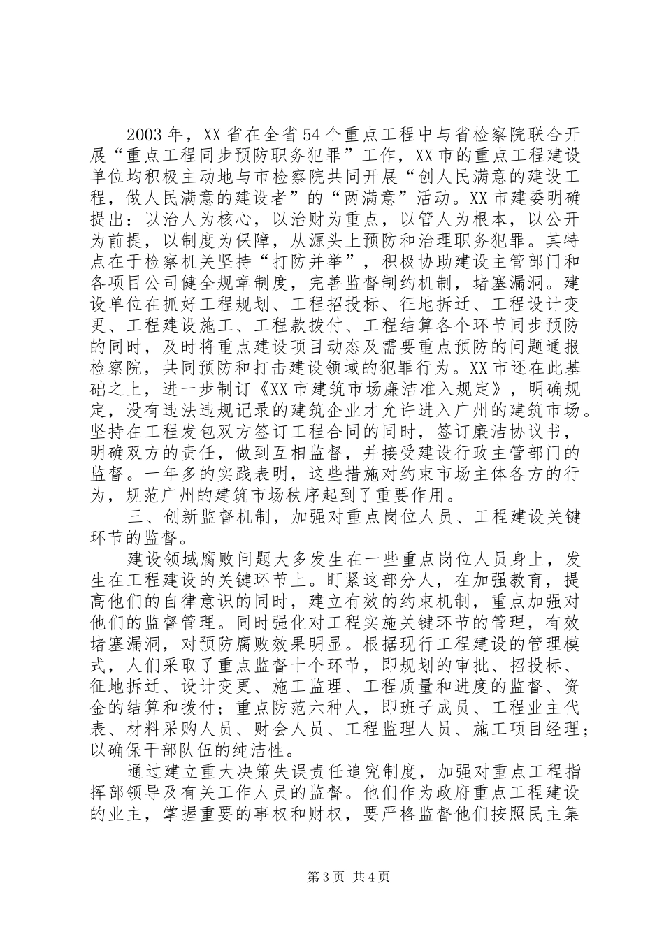 建设项目中反腐规章制度创新交流材料_第3页