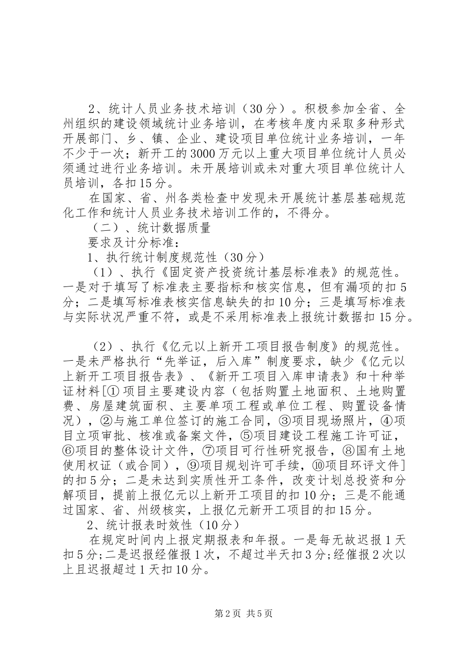 建筑统计考评规章制度_第2页