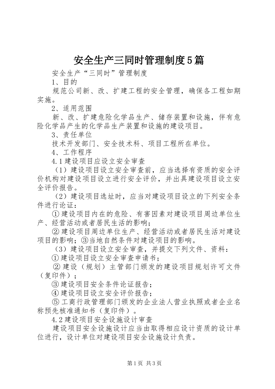 安全生产三同时管理规章制度5篇_第1页