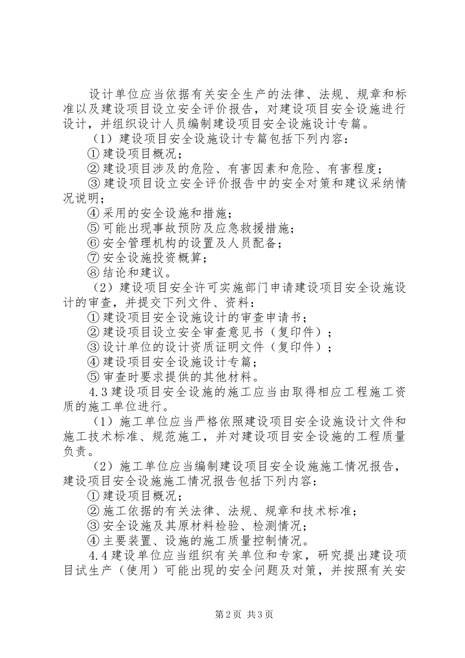 安全生产三同时管理规章制度5篇_第2页