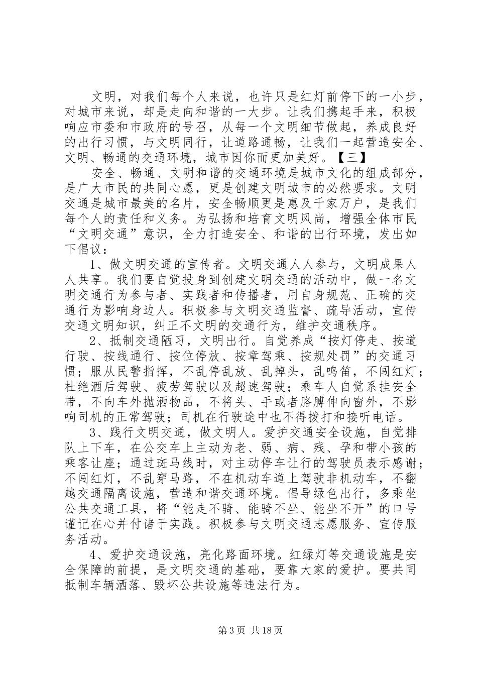 文明交通倡议书范文14篇_第3页