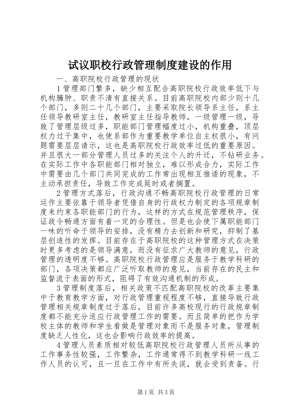 试议职校行政管理规章制度建设的作用_第1页