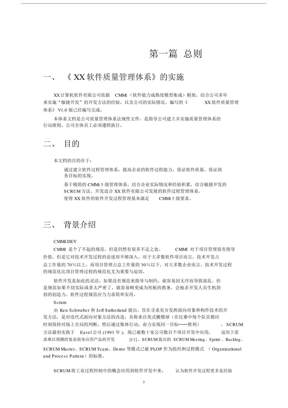 (完整word版)全套CMMi软件质量管理体系,.docx_第3页
