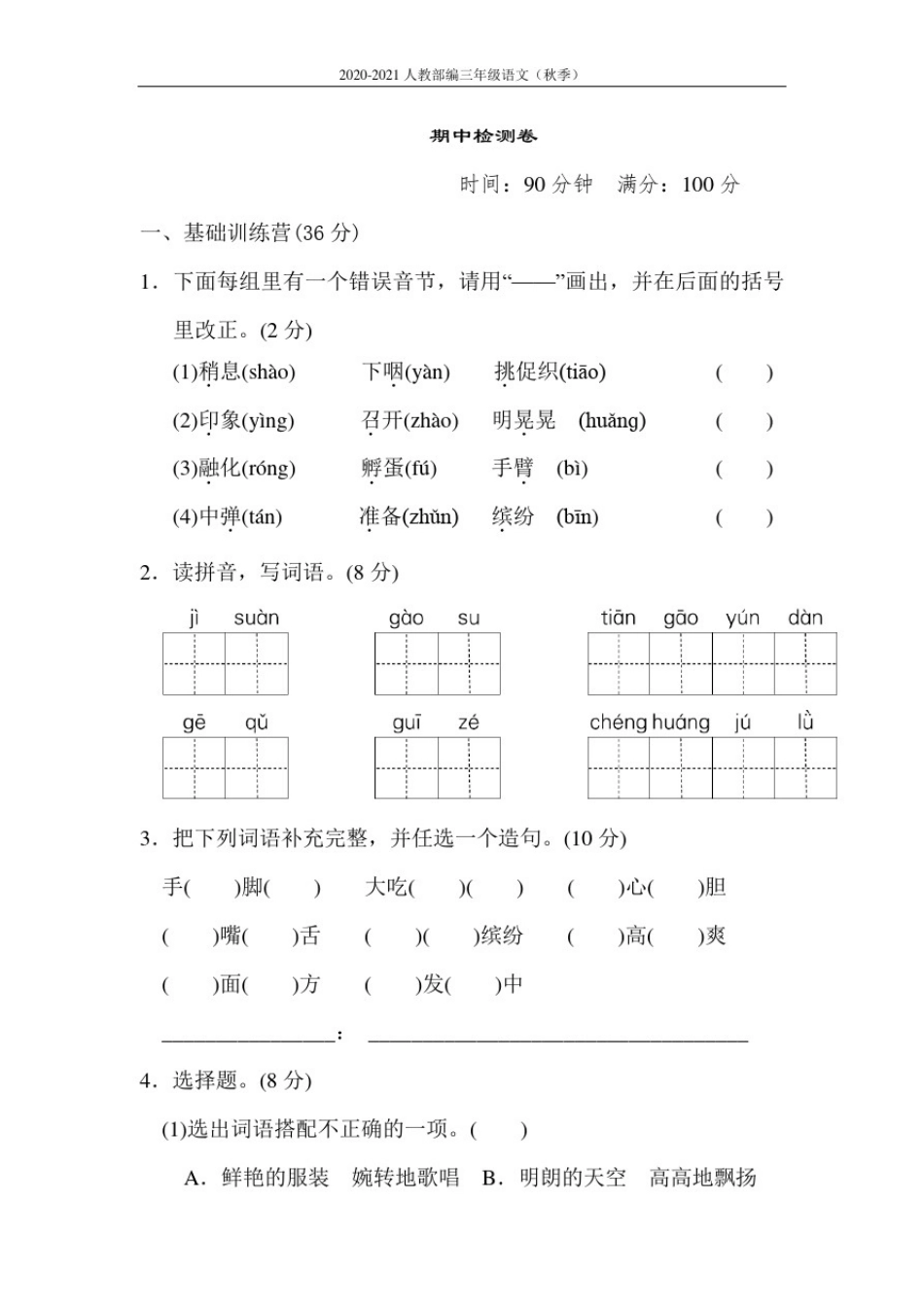 人教部编三年级语文上册《2020-2021学年》期中测试卷_第1页
