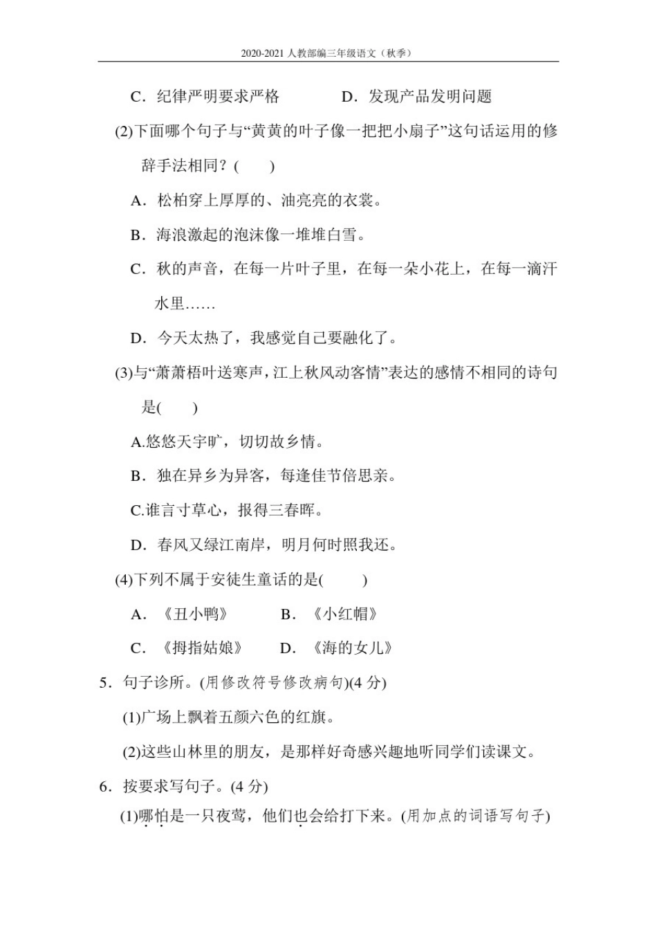 人教部编三年级语文上册《2020-2021学年》期中测试卷_第2页