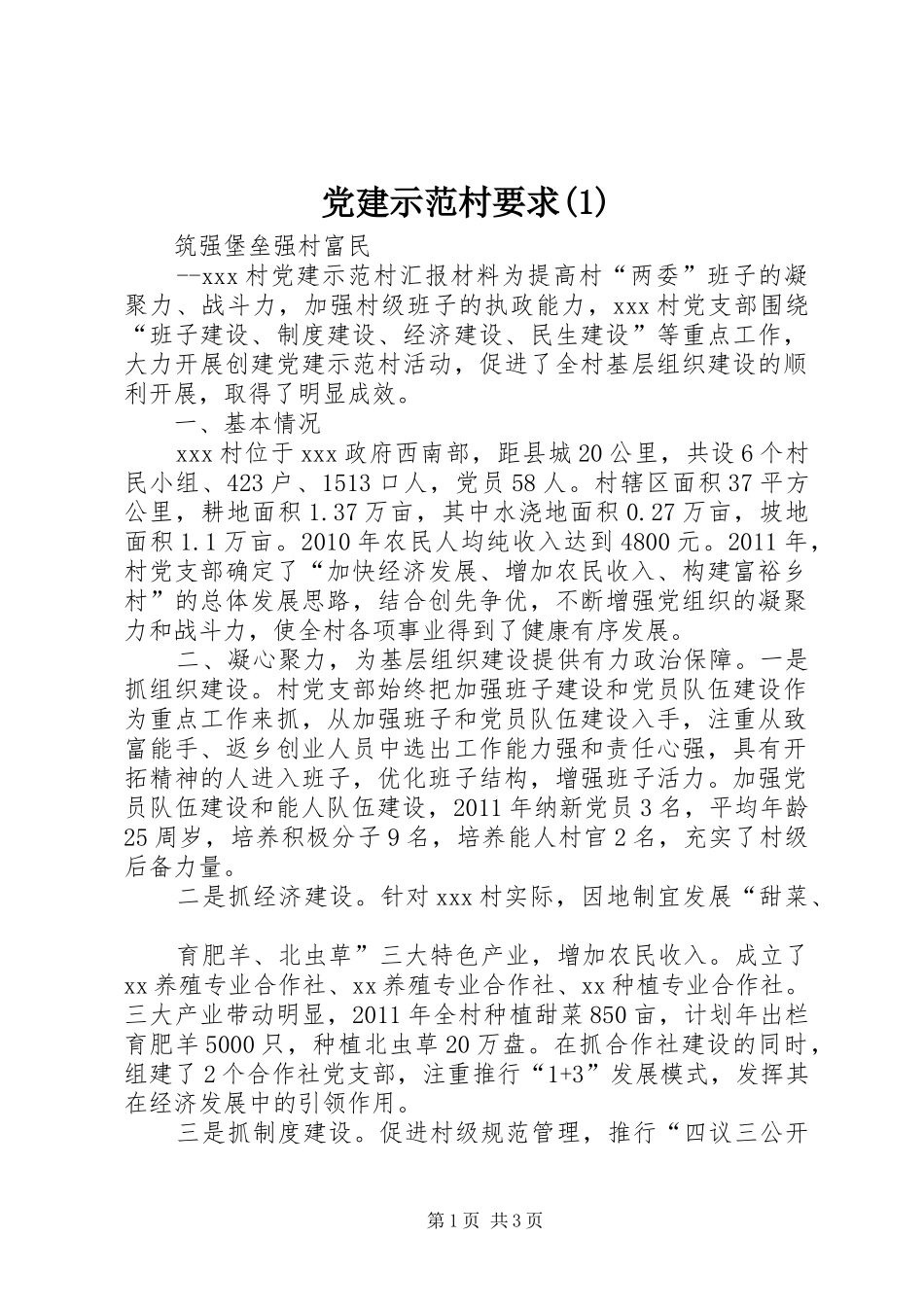 党建示范村要求_第1页