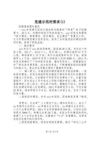 党建示范村要求