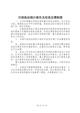 行政执法统计报告及信息反馈规章制度