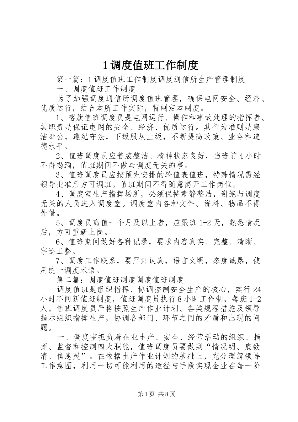调度值班工作规章制度_第1页