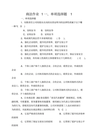 商法作业1一、单项选择题1.有限责任公司给股东出具的出资