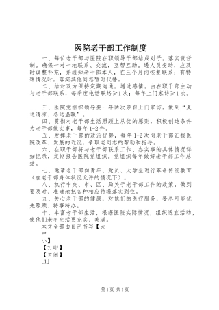 医院老干部工作规章制度