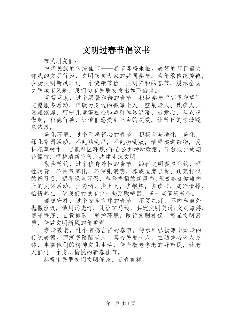 文明过春节倡议书范文_第1页