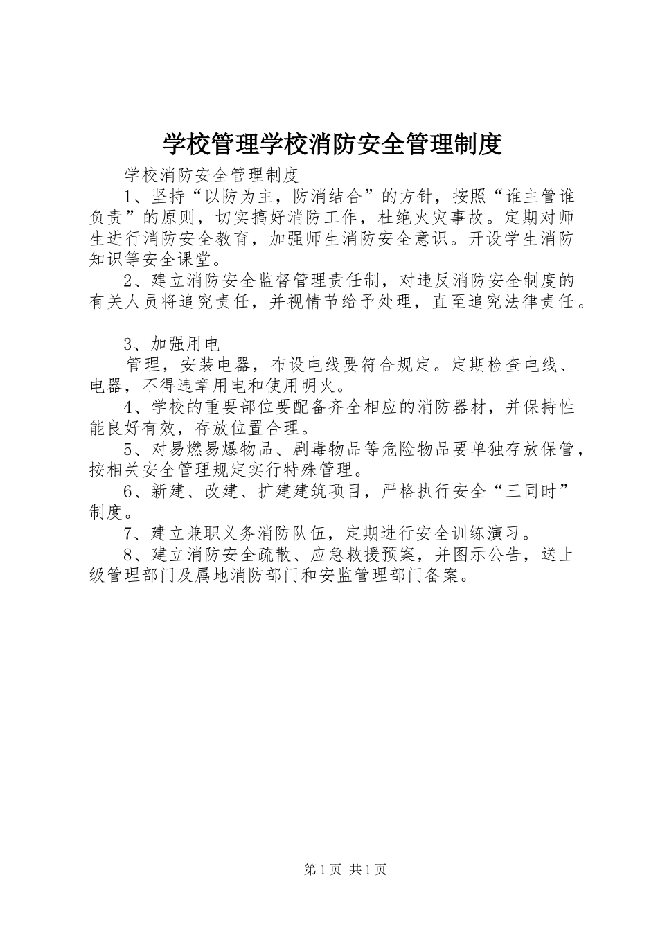 学校管理学校消防安全管理规章制度 _第1页