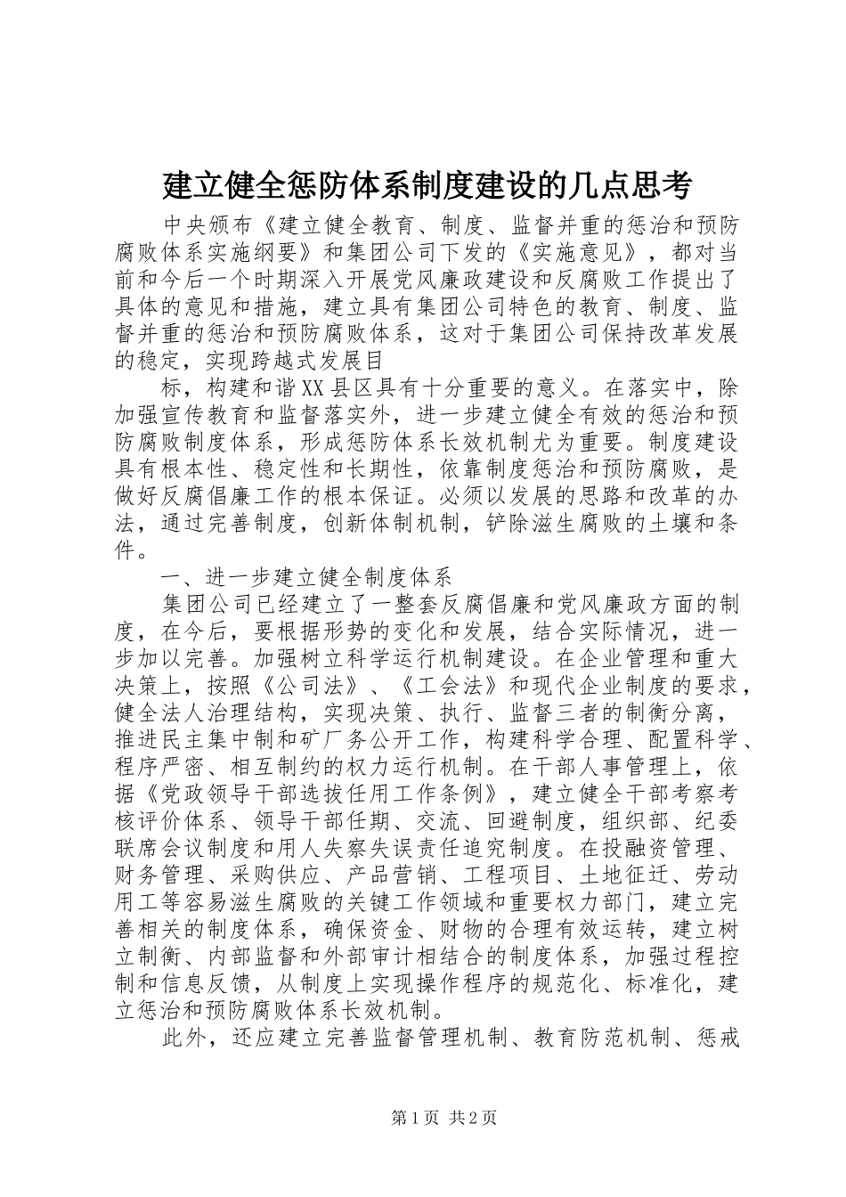 建立健全惩防体系规章制度建设的几点思考  (2)_第1页